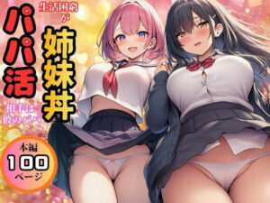 【生活困窮JKが姉妹丼】パパ活相手は彼のパパ【すいか44】