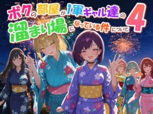 ボクの部屋が1軍ギャル達の溜まり場になっている件について4【だぶるクリっく】