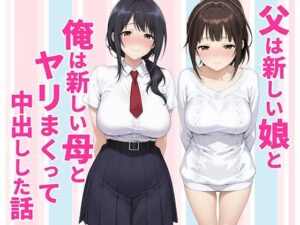 父親は新しい娘と俺は新しい母とヤリまくって中出しした話【種付け彦】